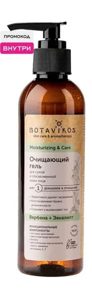 BOTAVIKOS Гель для лица Для сухой и обезвоженной кожи Moisturizing & Care очищающий, 200 мл
