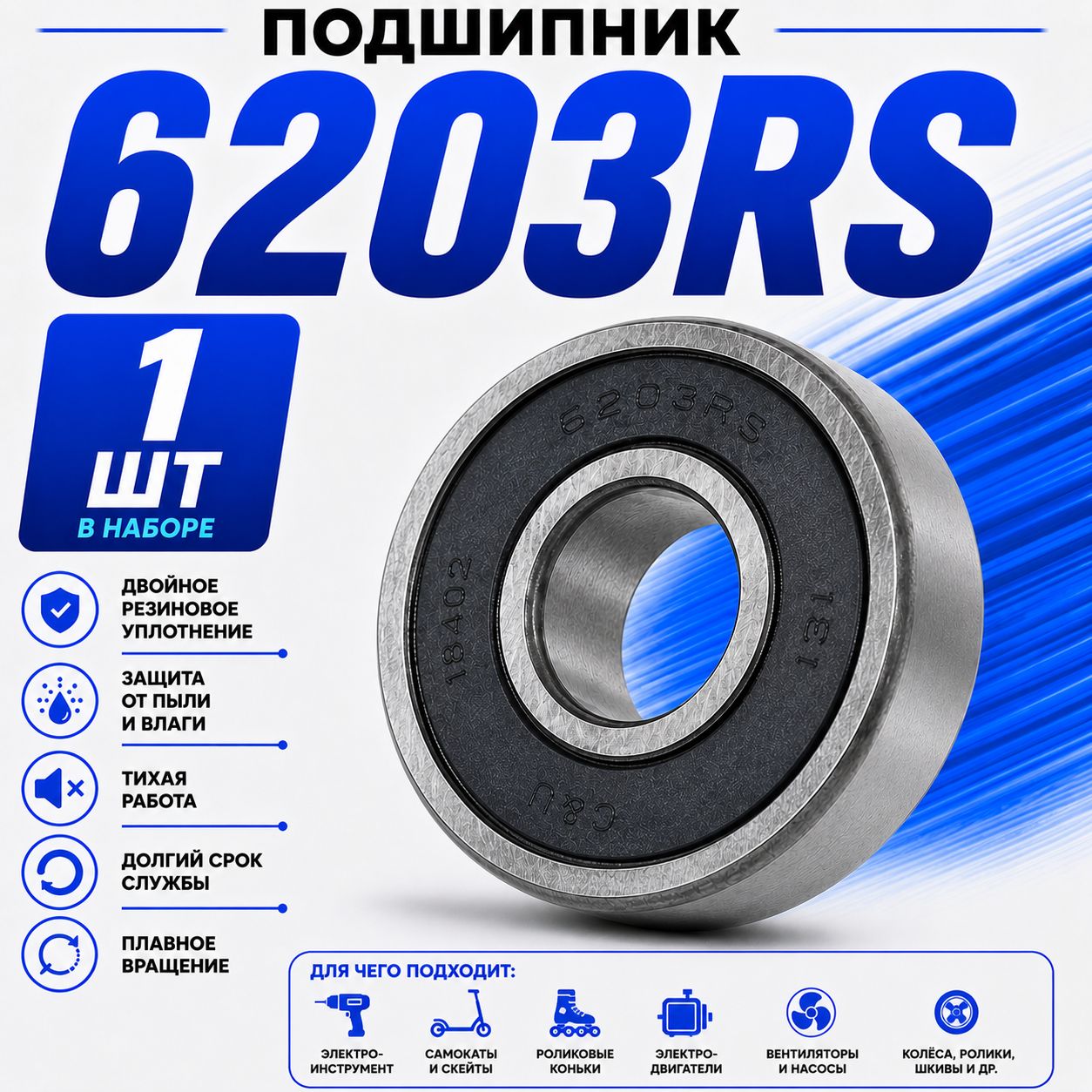 Подшипник автомобильный, 1 шт., арт. 6203