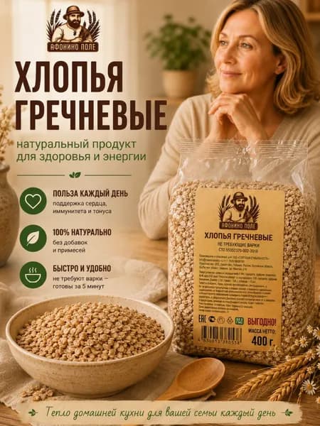 Хлопья гречневые "Афонино Поле" 400гр.