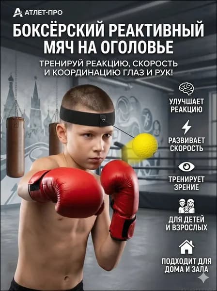 Тренажер для развития реакции Тренер по боксерской реакции_3603661002-ren9