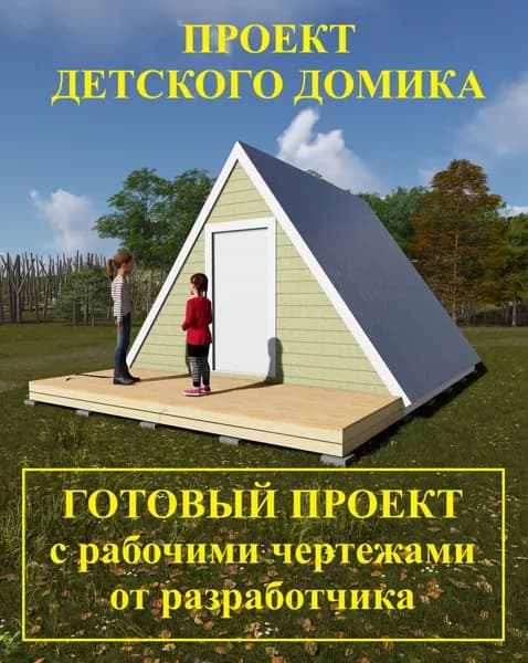 Проект детского домика 4х4м.