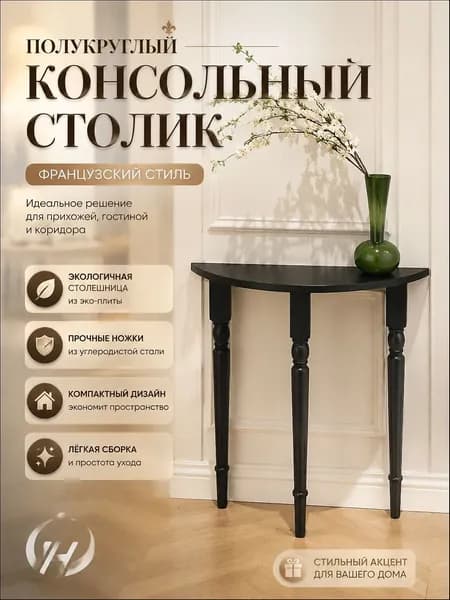 Консоль, 60х25х90 см