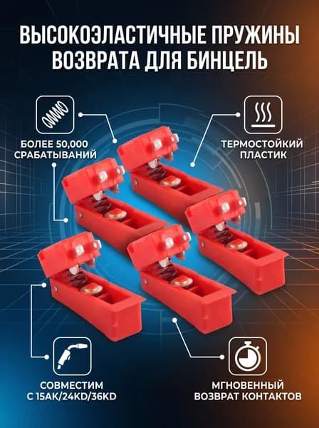 5 шт. выключателей для сварочных горелок Binzl