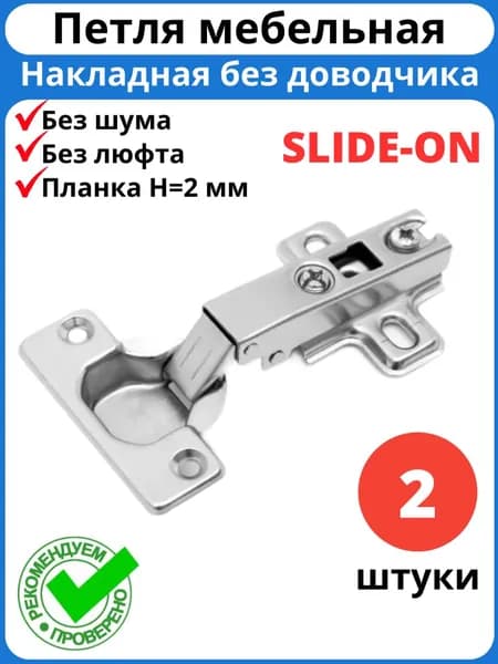 Петли мебельные накладные, без доводчика, угол открывания 105 градусов, с ответной планкой 2 мм / комплект 2 штуки