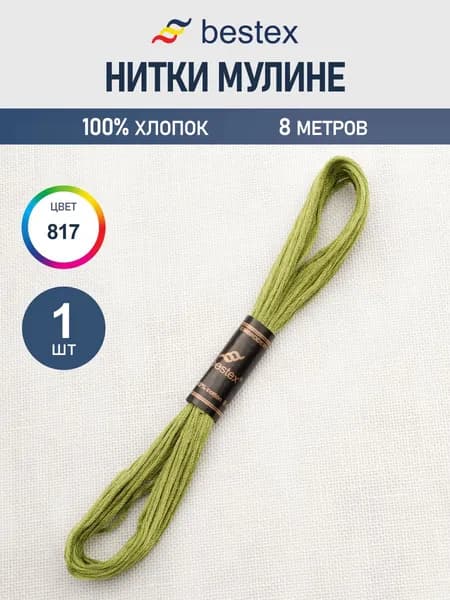 Нитки мулине 8 м, 1 шт, цвет № 817