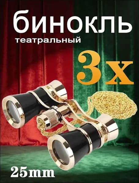 бинокль театральный 3x25 для театра и концертов с цепочкой подарок