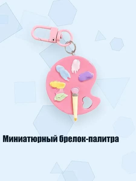 Миниатюрный брелок-палитра, Розовый