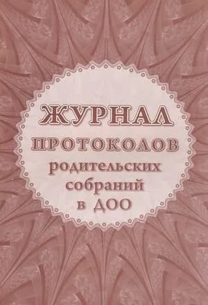 Журнал протоколов родительского собрания в ДОО (КЖ-723/2), (Учитель,ИПГринин), Обл, c.48
