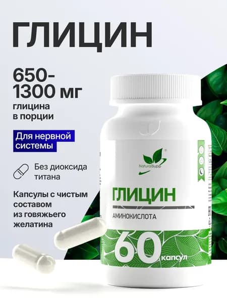 Глицин 650 мг, витамины для мозга, памяти, сна, 60 капсул