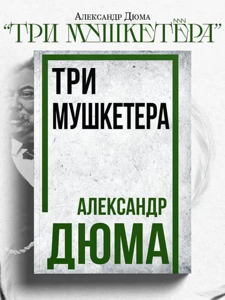 Три мушкетёра. Александр Дюма