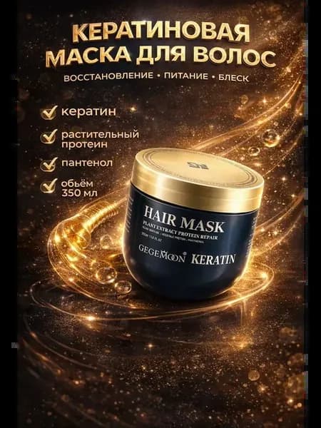Кератиновая маска для волос с протеином 350 мл