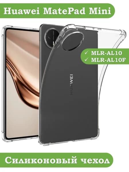 Силиконовый чехол для Huawei MatePad Mini MLR-AL10