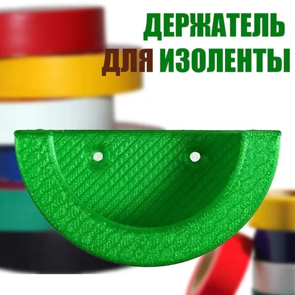 Держатель изоленты