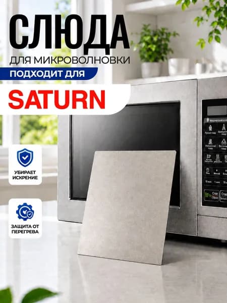 Слюда для микроволновки Saturn / Слюда для СВЧ сатурн Арт:SAT-029