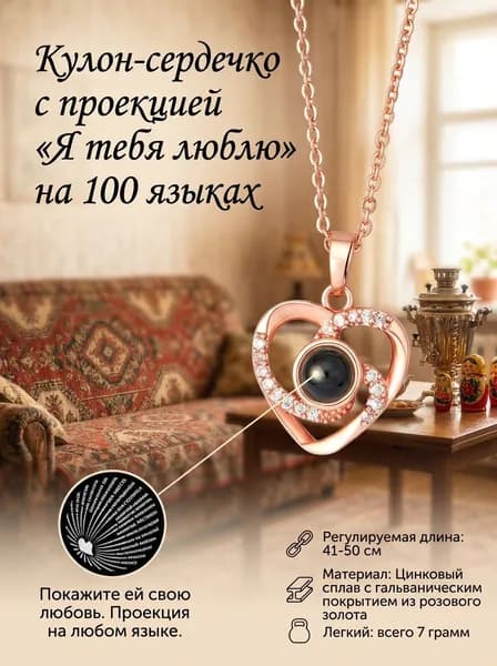 Кулон проектор с сердечком, надпись 'Я тебя люблю' на 100 языках, цинковый сплав, розовое золото, 41-50 см