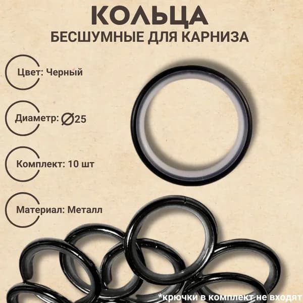 Кольца бесшумные для карниза 25 диаметр цвет черный 10 шт