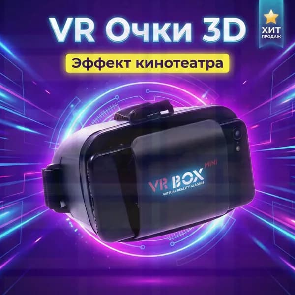 Универсальные 3D VR очки для смартфонов с экраном до 5.5". Виртуальная реальность для фильмов и игр. Портативный