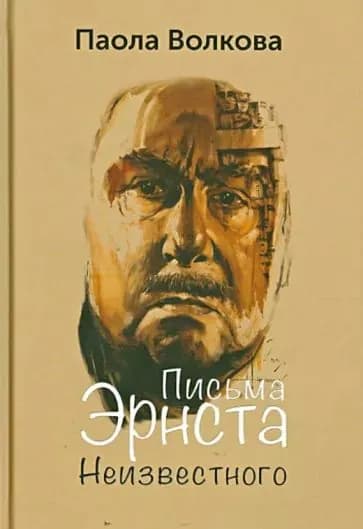 Письма Эрнста Неизвестного. Паола Волкова. | Волкова Паола Дмитриевна