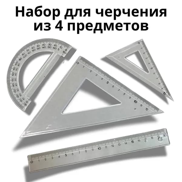 Профессиональный набор для черчения: линейка 20 см, треугольники 14/12 см, транспортир 10 см Прозрачный пластик"