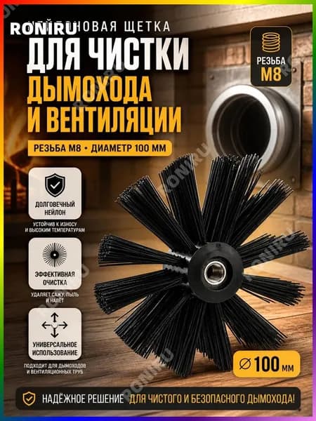 Нейлоновая щетка для чистки дымохода и вентиляции с резьбой M8, диаметр 100 мм универсальное и долговечное решение для эффективной очистки труб