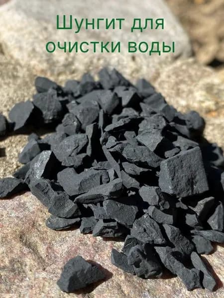 Шунгит для очистки и минерализации воды, крошка для воды, 10-20 мм, 100 гр