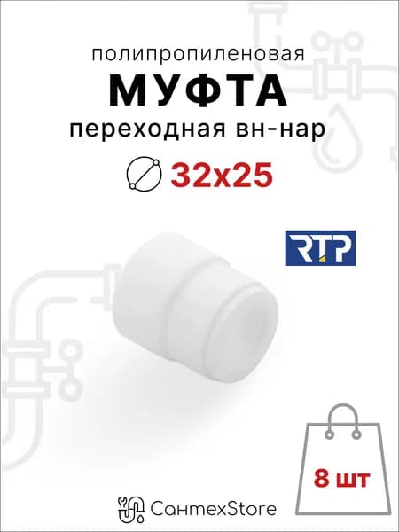 Муфта полипропиленовая 32/25 переходная внутренняя/наружная, фитинг для труб ППР, 8 шт