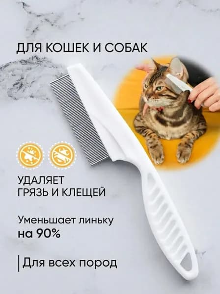 Расческа для кошек и собак, чесалка, пуходерка, щетка для вычесывания