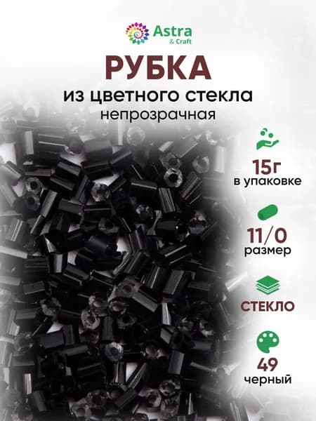 Бисер для рукоделия рубка Astra&Craft размер 11/0, 15 г, 49 черный / непрозрачный