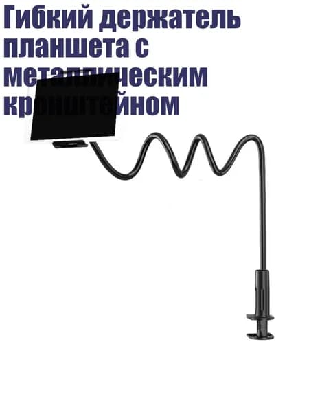 Гибкий держатель планшета с металлическим кронштейном, 75cm