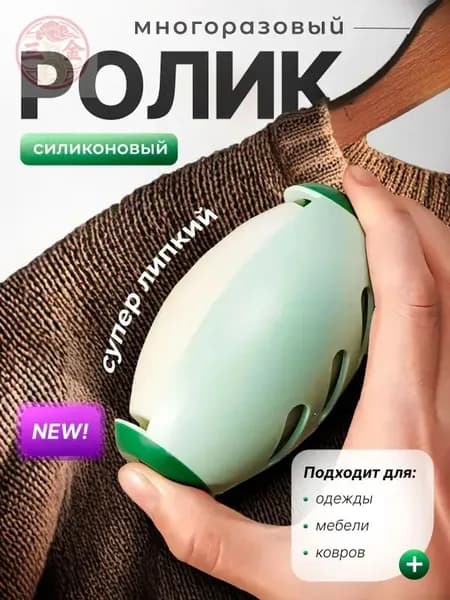 Ролик для чистки одежды 1 шт