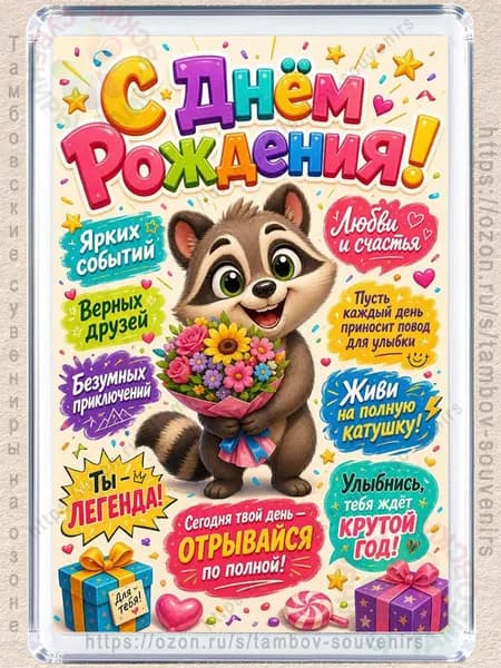 Магнит на холодильник "С днем рождения, отрывайся"