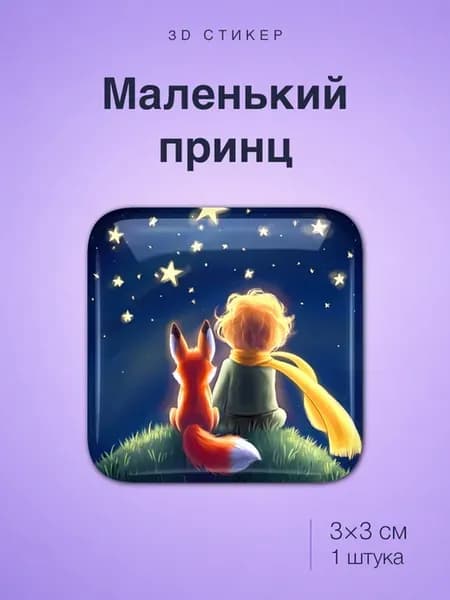 Маленький принц стикер