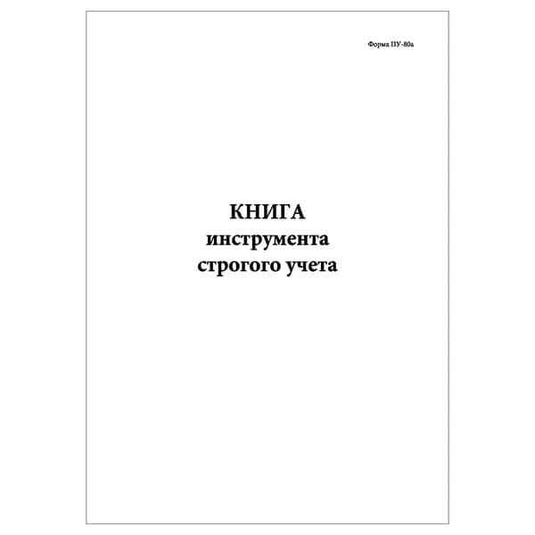 Комплект (1 шт.), Книга инструмента строгого учета (Форма ПУ-80а) (10 лист, полистовая нумерация)
