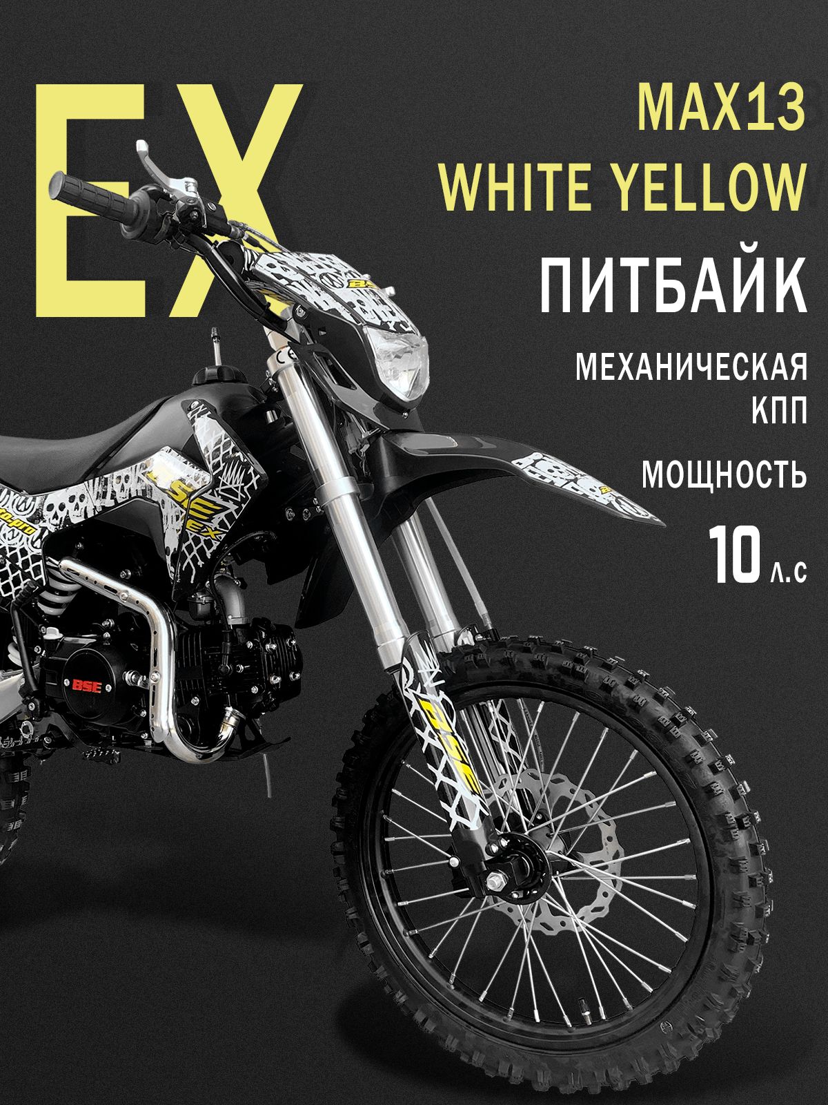 Питбайк BSE EX 14/12 Max13 White Yellow (040)
