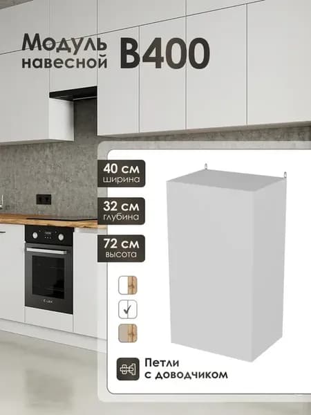 Модуль навесной 40 см шкаф для кухонного гарнитура В400