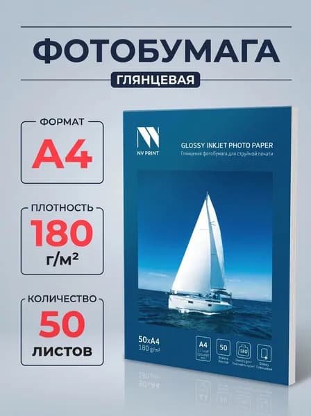Глянцевая фотобумага для струйной печати 180г/м2 A4 50л.