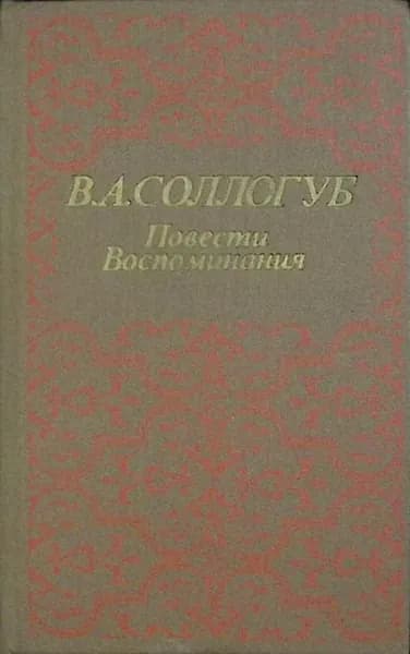 Книга Повести и воспоминания 1988 В. Соллогуб Ленинград Твёрдая обл 720 с. Без илл. | Соллогуб В.