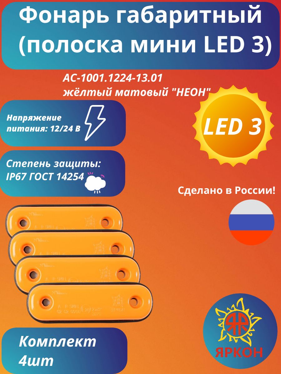 Фонарь габаритный (полоска мини LED 3) жёлтый матовый "НЕОН"
