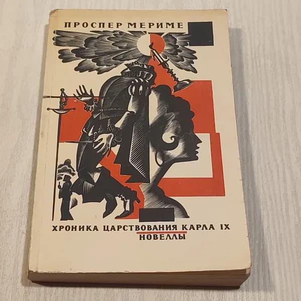 Хроника царрствования Карла IX.
