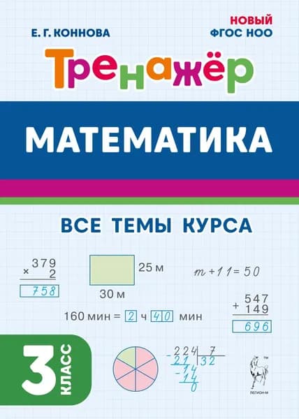 Математика. Тренажёр. 3 класс | Коннова Елена Генриевна