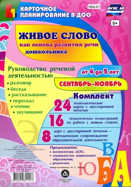 Живое слово как основа развития речи дошкольника. Руководство речевой деятельностью. 4-5 дет | Батова Ирина Сергеевна