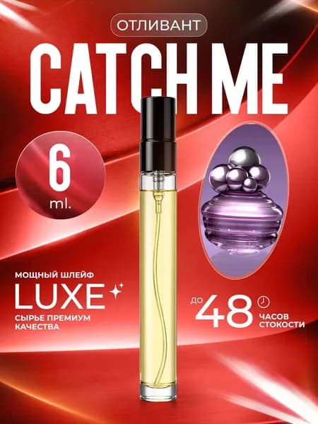 XOXO PARFUMER Наливная парфюмерия Catch Me поймай меня отливант духов 6 мл