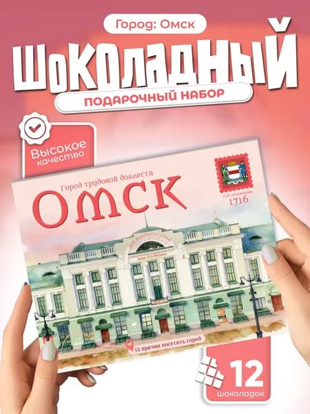 "Омск" подарочный шоколадный набор, 12 мини-плиток
