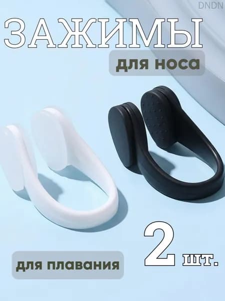 Зажим для носа