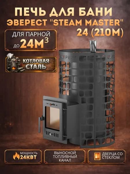 Дровяная печь для бани Эверест "СТЕМ МАСТЕР " 24 (210М)