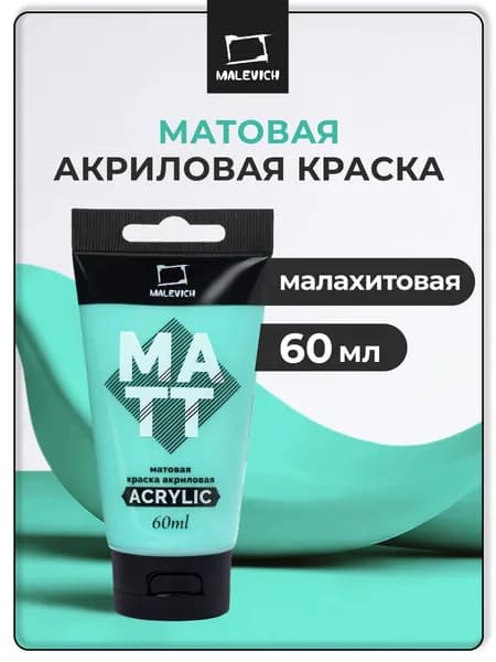 Краска акриловая матовая Малевичъ для рисования, туба 60 мл, малахитовая