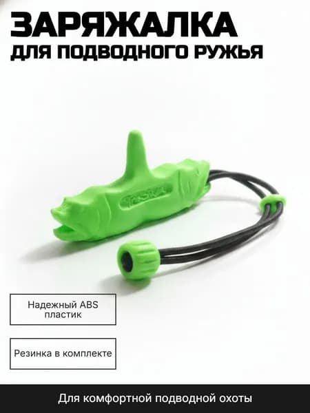 Заряжалка для подводного ружья