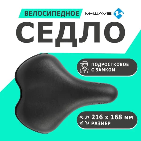 Седло 5-251025 подростковое 216х168мм для 16-24 вело. с крепеж. 433г черное M-WAVE TEEN
