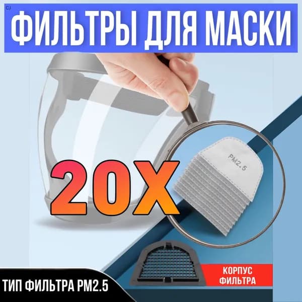 Фильтр для респиратора, маски, FFP1, 20 шт.