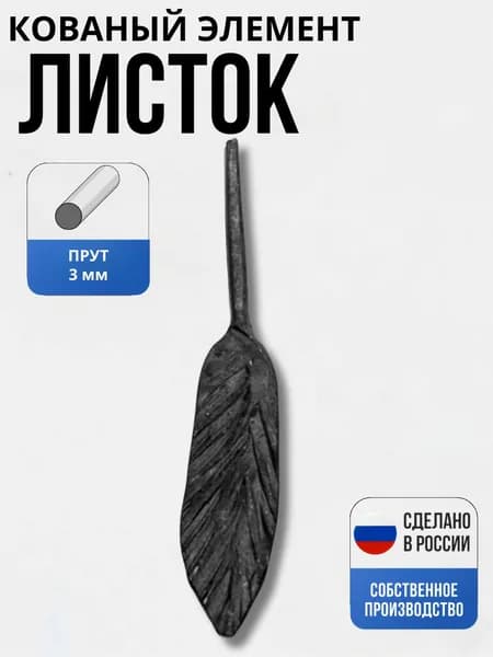 Кованый элемент, Лист лавровый средний, декор для ворот, забора, решеток, оградок